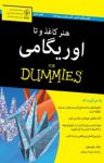 کتاب دامیز: هنر کاغذ و  تا – اورگامی (نسخه PDF) نوشته  نیک رابینسون  مهرک ایروانلو
